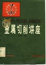 金属切削讲座（1981 PDF版）