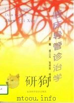 临床导管诊治学（1998 PDF版）
