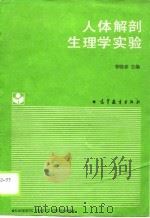人体解剖生理学实验（1988 PDF版）