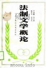 法制文学概论 1990 PDF电子版封面 于洪笙,安兴本,陈京卫,田实夫