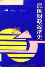民国财政经济史（1997 PDF版）