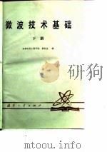 微波技术基础  下（1982 PDF版）
