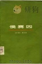 侯赛因（1975 PDF版）