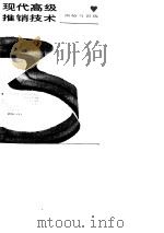 现代高级推销技术  测验与训练（1988 PDF版）