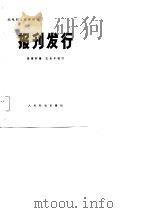 邮电职工教育用书  报刊发行（1982 PDF版）