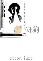 世界杰出企业家金言（1989 PDF版）