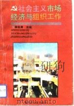 社会主义市场经济与组织工作（1993 PDF版）