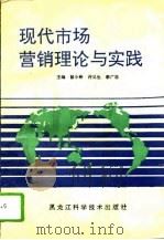 现代市场营销理论与实践（1994 PDF版）