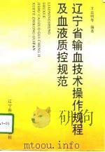 辽宁省输血技术操作规程及血液质控规范（1997 PDF版）