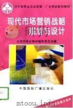 现代市场营销战略规划与设计（1995 PDF版）