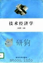 技术经济学（1995 PDF版）