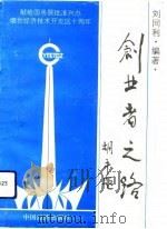 创业者之路  献给国务院批准兴办烟台经济技术开发区十周年（1994 PDF版）