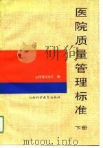 医院质量管理标准  下（1991 PDF版）