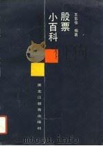 股票小百科（1992 PDF版）