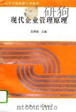 现代企业管理原理（1995 PDF版）