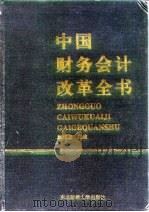 中国财务会计改革全书（1993 PDF版）