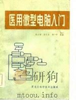 医用微型电脑入门（1985 PDF版）