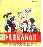 少儿浅读古诗百首（1989 PDF版）