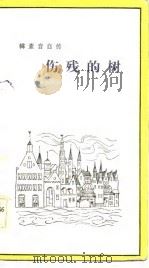 伤残的树  我的父母和童年（1983 PDF版）