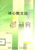 冰心散文论（1989 PDF版）