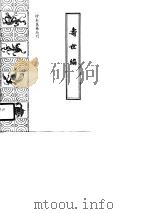 寿世编（1986年10月第1版 PDF版）