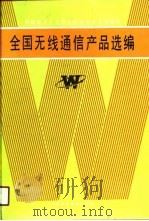 全国无线通信产品选编（1990 PDF版）