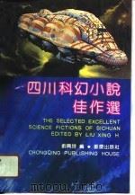 四川科幻小说佳作选（1991 PDF版）