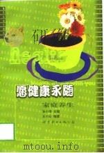 愿健康永随  家庭养生（1999 PDF版）