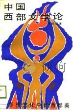 中国西部文学论  多维文化中的西部美（1989.05 PDF版）