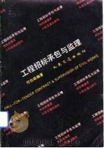 工程招标承包与监理（1992 PDF版）