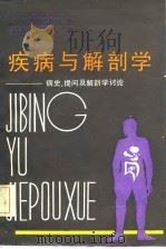 疾病与解剖学-病史、提问及解剖学讨论（1986 PDF版）
