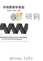 市场营销学教程（1988 PDF版）