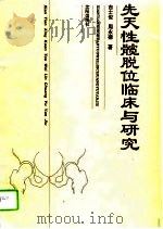 先天性髋脱位临床与研究 1994 PDF电子版封面 7544101630 吉士俊,周永德著