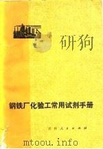 钢铁厂化验工常用手册（1977 PDF版）