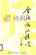 金瓶梅纵横谈（1990 PDF版）
