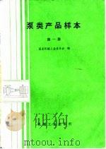 泵类产品样本  第1册（1988 PDF版）