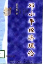 邓小平经济理论（1998 PDF版）