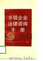 乡镇企业法律咨询手册（1988 PDF版）