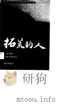 拓荒的人  来自经济技术开发区的报告（1990 PDF版）