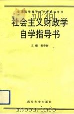 全国高等教育自学考试社会主义财政学自学指导书（1993 PDF版）