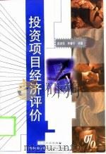 投资项目经济评价（1998 PDF版）
