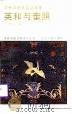 清代满族著名文学家英和与奎照（1988 PDF版）
