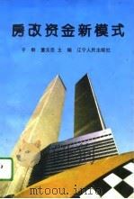 房改资金新模式（1995 PDF版）