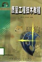 质量工程技术教程 1998 PDF电子版封面 7533426738 戴克商,雷金溪编著