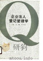 企业法人登记管理学（1990 PDF版）
