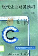 现代企业财务预测（1994 PDF版）