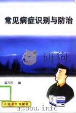 常见病症识别与防治（1999 PDF版）