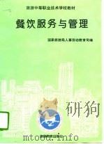 餐饮服务与管理（1994 PDF版）