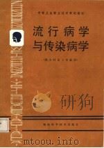 中等卫生职业技术学校教材  流行病学与传染病学  供乡村医士专业用（1988 PDF版）