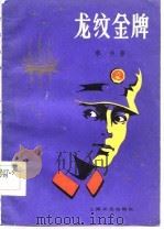 龙纹金牌（1983 PDF版）